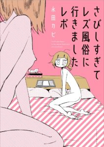 My Lesbian Experience with Loneliness (Japanese)